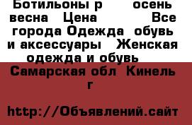 Ботильоны р. 36, осень/весна › Цена ­ 3 500 - Все города Одежда, обувь и аксессуары » Женская одежда и обувь   . Самарская обл.,Кинель г.